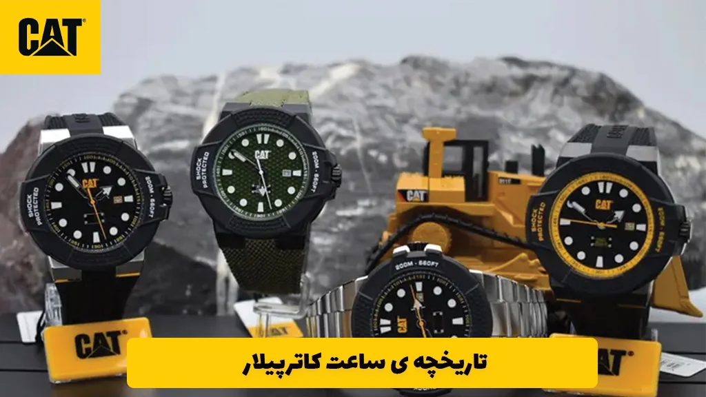 تاریخچه ی ساعت کاترپیلار