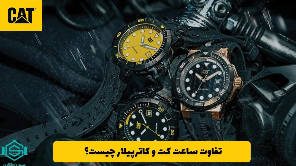 تفاوت ساعت کت و کاترپیلار چیست؟