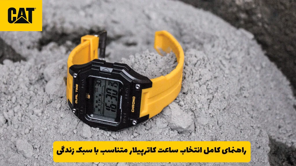 راهنمای کامل انتخاب ساعت کاترپیلار متناسب با سبک زندگی