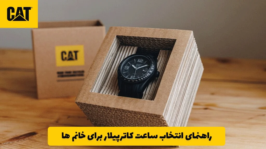 راهنمای انتخاب ساعت کاترپیلار برای خانم‌ ها 