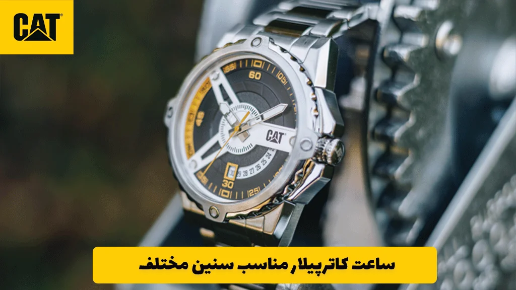ساعت کاترپیلار مناسب سنین مختلف