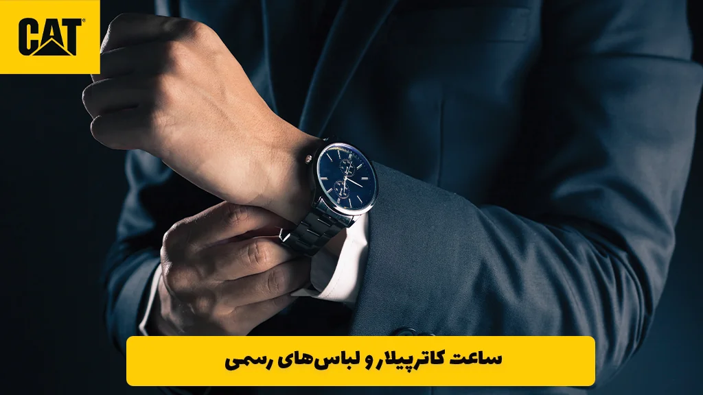 ساعت کاترپیلار و لباس‌های رسمی