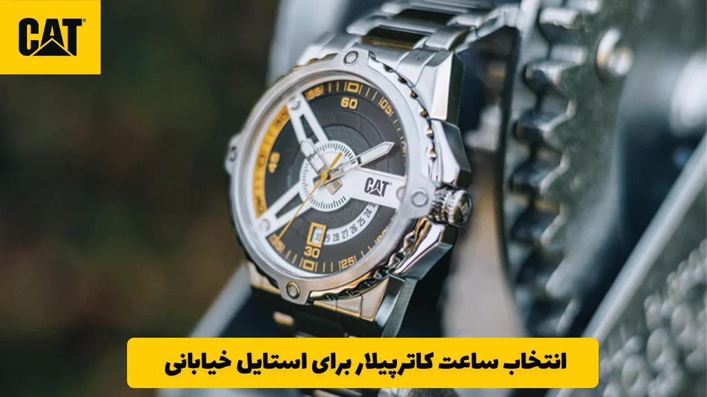 انتخاب ساعت کاترپیلار برای استایل خیابانی