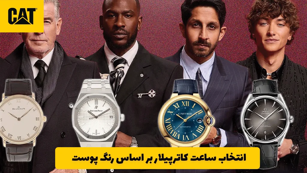 انتخاب ساعت کاترپیلار بر اساس رنگ پوست