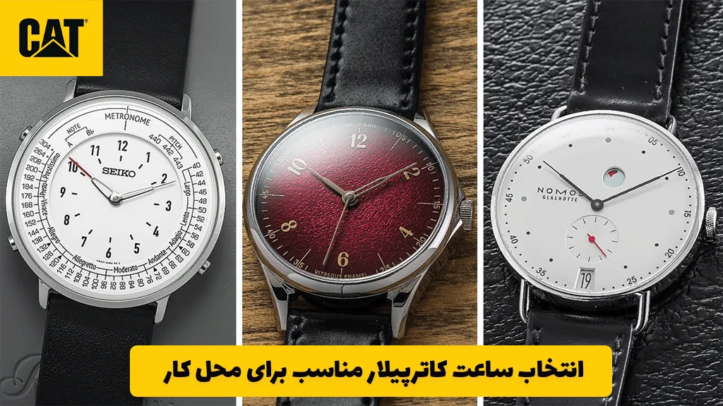 انتخاب ساعت کاترپیلار مناسب برای محل کار