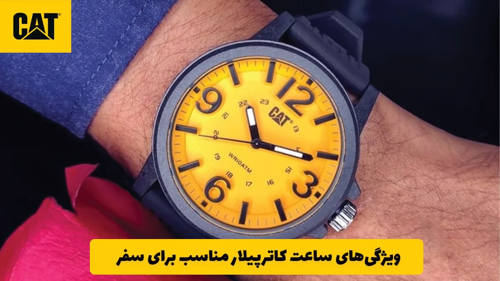 ویژگی‌های ساعت کاترپیلار مناسب برای سفر