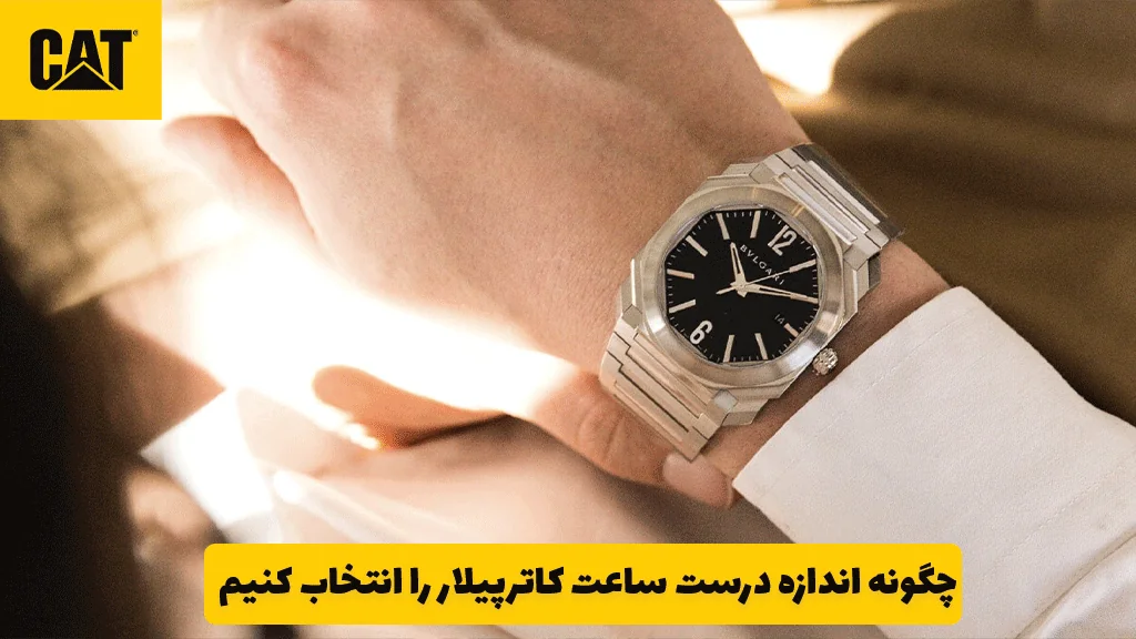 چگونه اندازه درست ساعت کاترپیلار را انتخاب کنیم