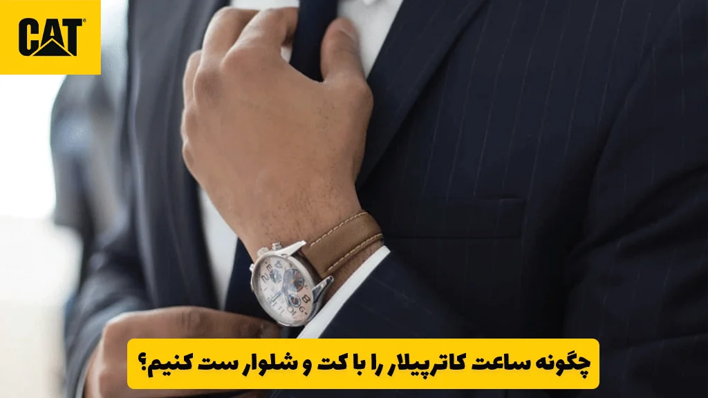 چگونه ساعت کاترپیلار را با کت و شلوار ست کنیم؟ 