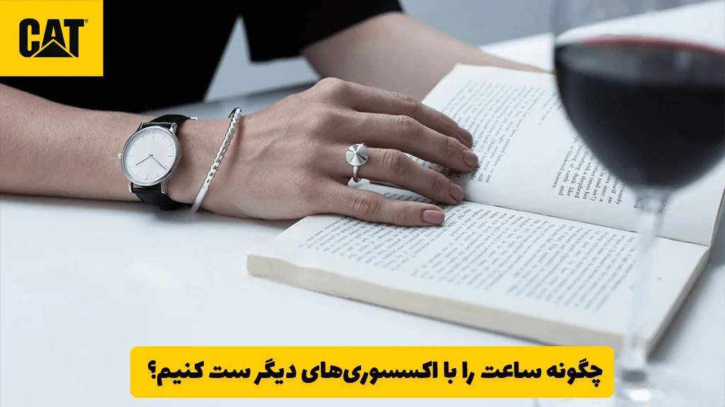 چگونه ساعت را با اکسسوری‌های دیگر ست کنیم؟