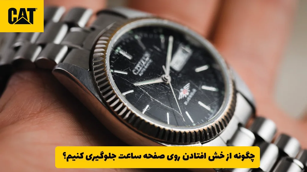 چگونه از خش افتادن روی صفحه ساعت جلوگیری کنیم؟
