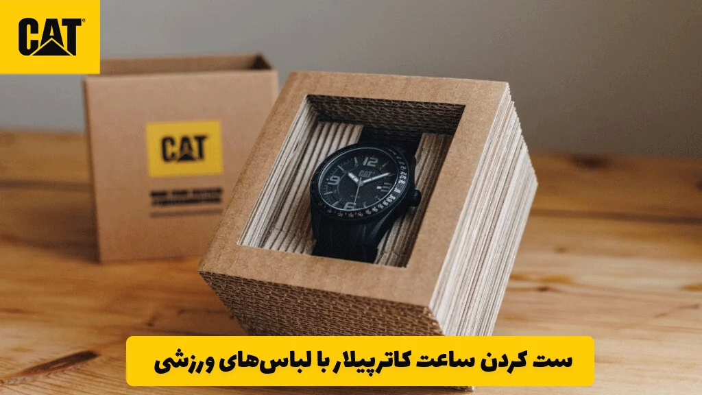 ست کردن ساعت کاترپیلار با لباس‌های ورزشی
