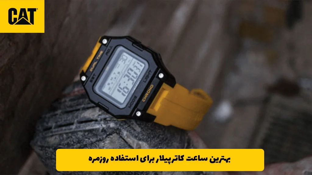 بهترین ساعت کاترپیلار برای استفاده روزمره