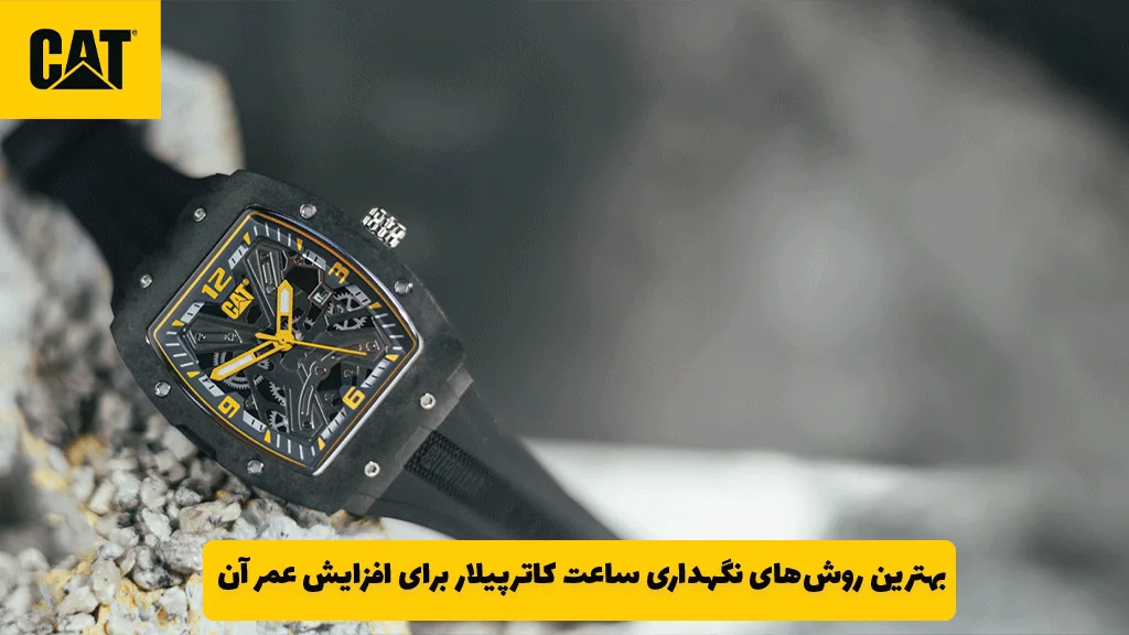 بهترین روش‌های نگهداری ساعت کاترپیلار برای افزایش عمر آن