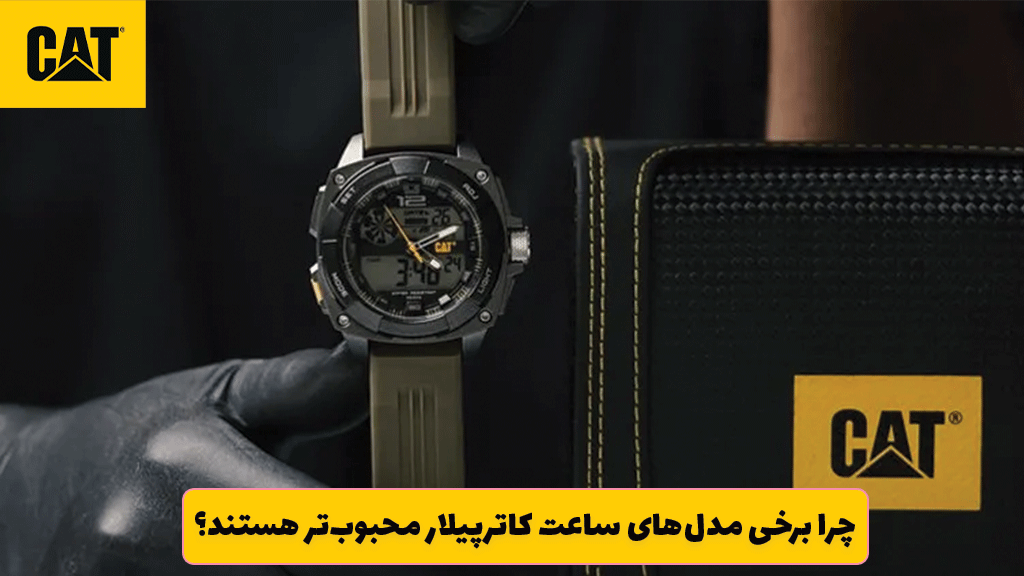 چرا برخی مدل‌های ساعت کاترپیلار محبوب‌تر هستند؟