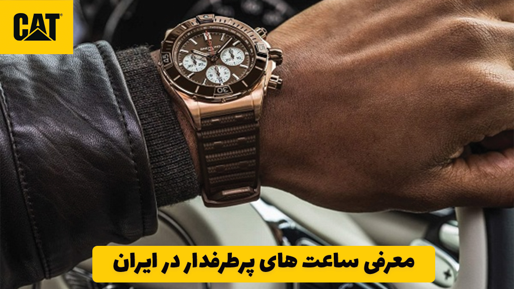 معرفی ساعت های پرطرفدار در ایران