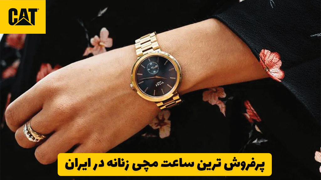 پرفروش ترین ساعت مچی زنانه در ایران