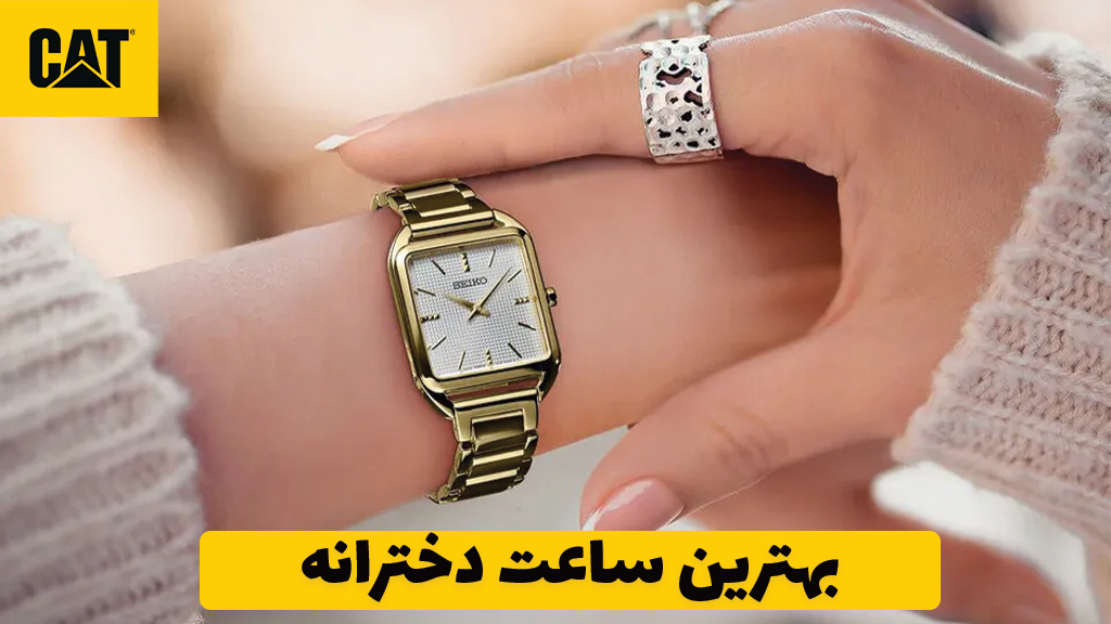 بهترین ساعت دخترانه