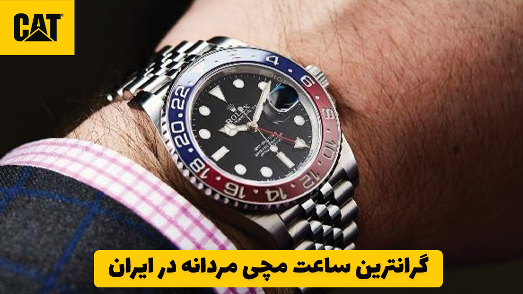 گرانترین ساعت مچی مردانه در ایران