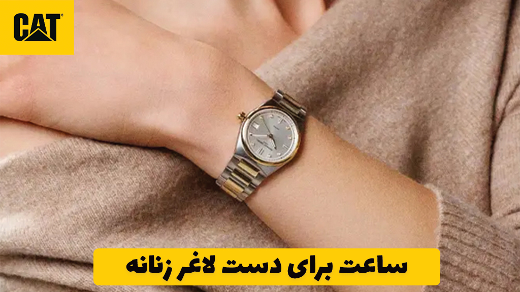 ساعت برای دست لاغر زنانه