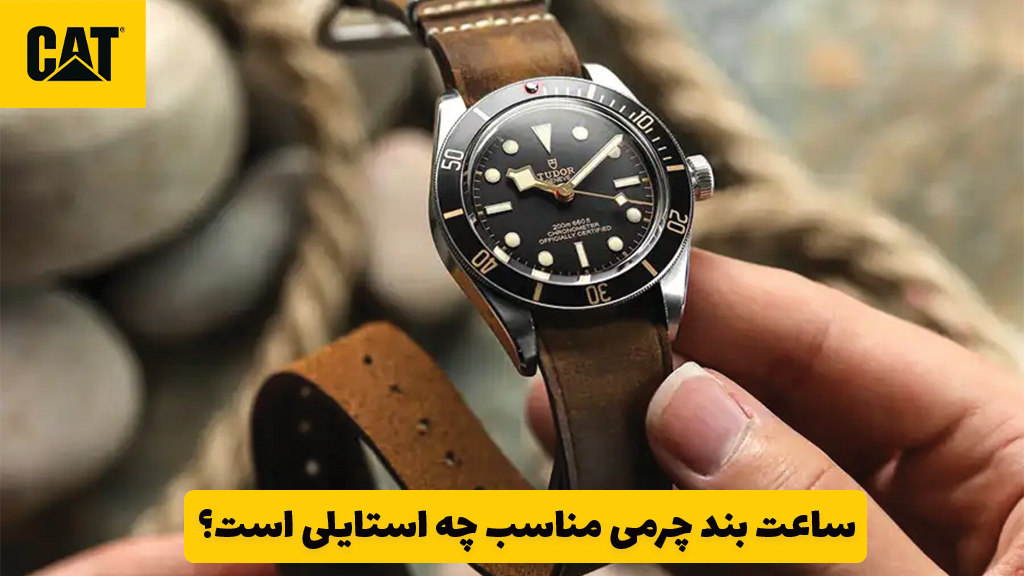ساعت بند چرمی مناسب چه استایلی است؟