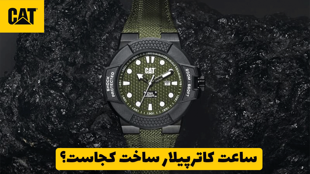 ساعت کاترپیلار ساخت کجاست؟