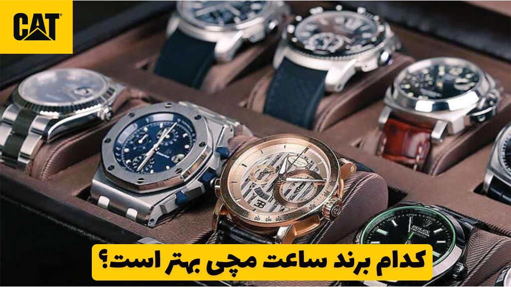 کدام برند ساعت مچی بهتر است؟