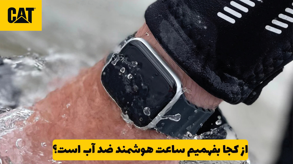 از کجا بفهمیم ساعت هوشمند ضد آب است؟