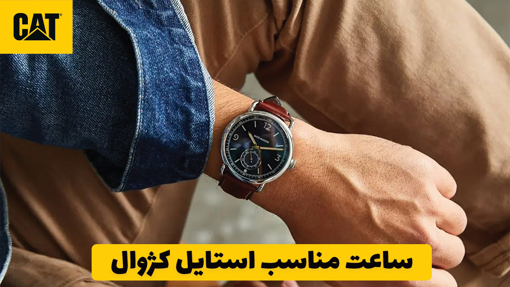ساعت مناسب استایل کژوال