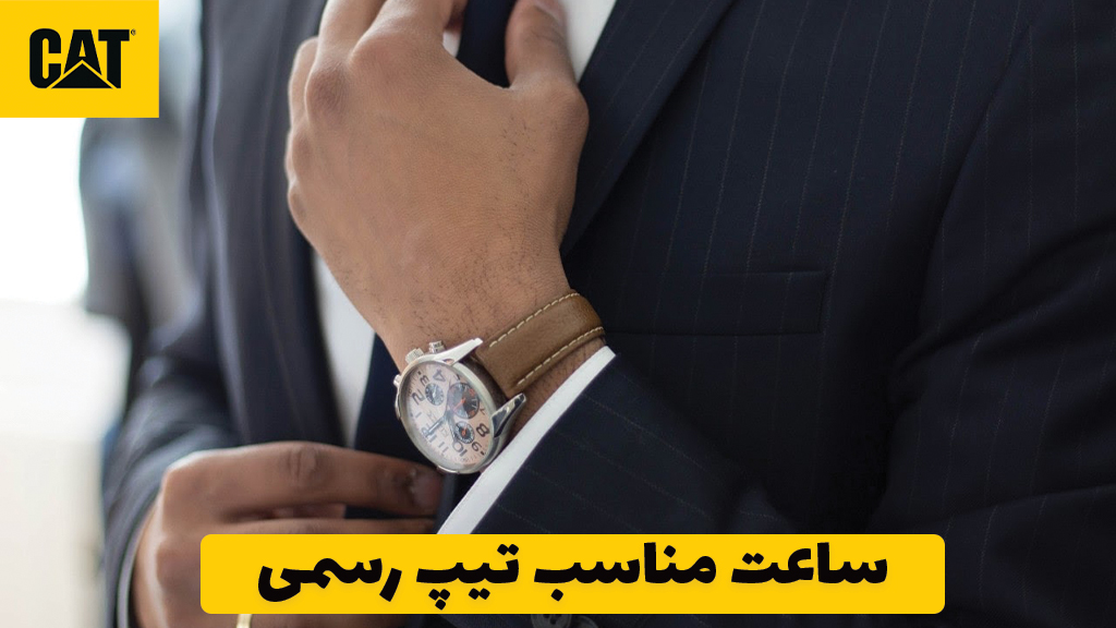 ساعت مناسب تیپ رسمی
