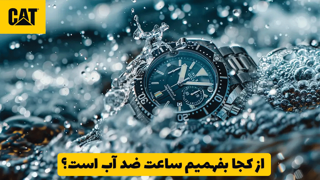 از کجا بفهمیم ساعت ضد آب است؟