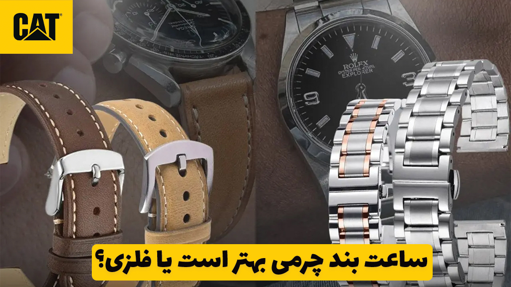 ساعت بند چرمی بهتر است یا فلزی؟ 