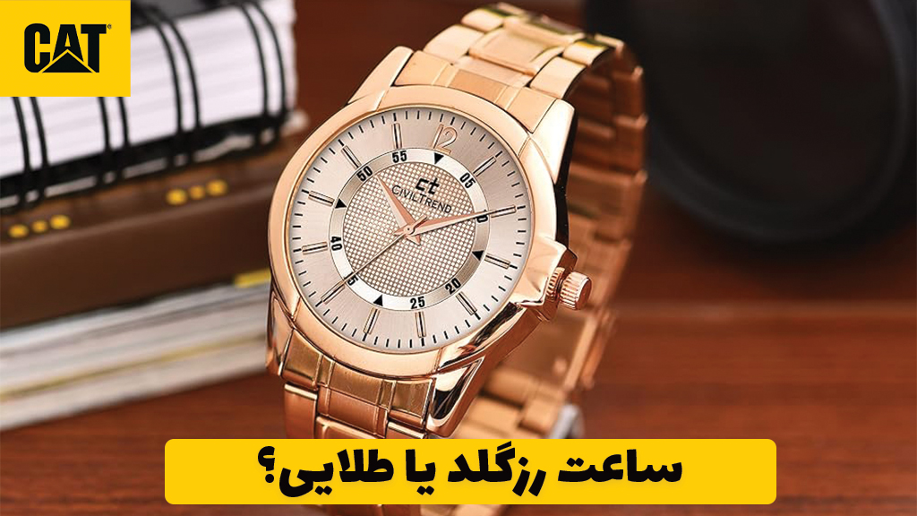 ساعت رزگلد یا طلایی؟