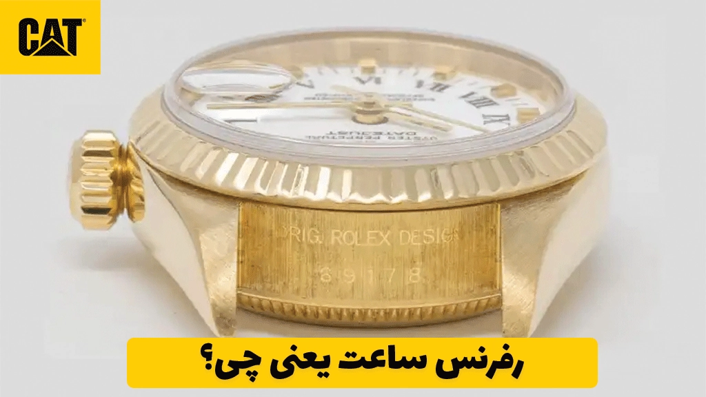 رفرنس ساعت یعنی چی؟
