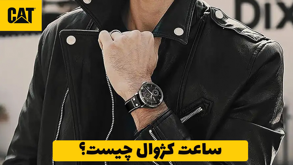 ساعت کژوال چیست؟