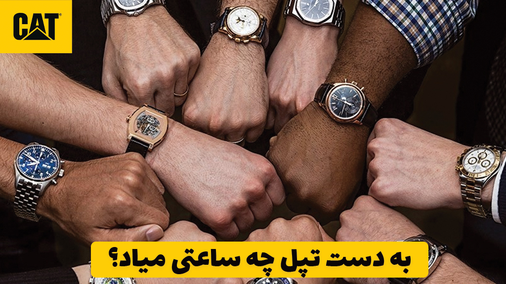 به دست تپل چه ساعتی میاد؟ 