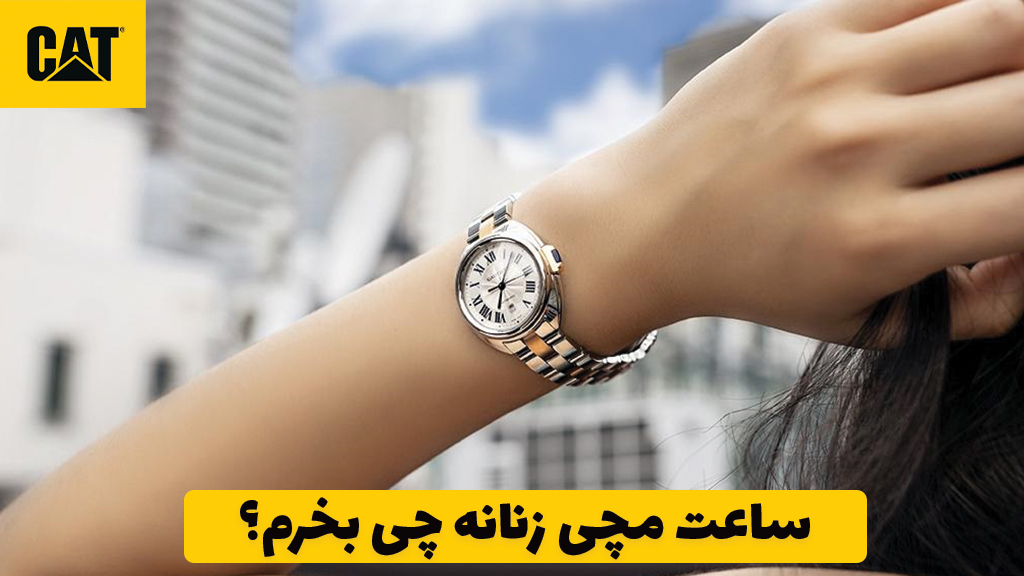 ساعت مچی زنانه چی بخرم؟