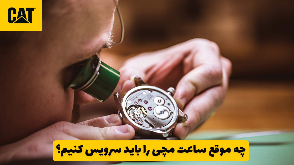چه موقع ساعت مچی را باید سرویس کنیم؟