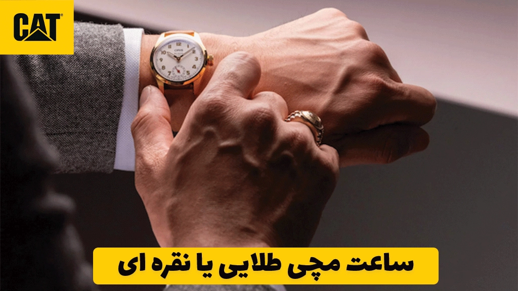 ساعت مچی طلایی یا نقره ای