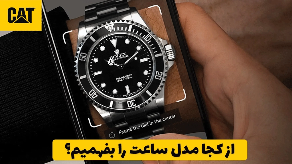 از کجا مدل ساعت را بفهمیم؟
