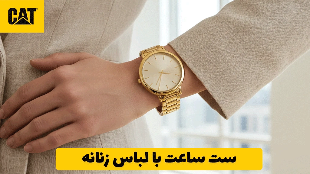 ست ساعت با لباس زنانه