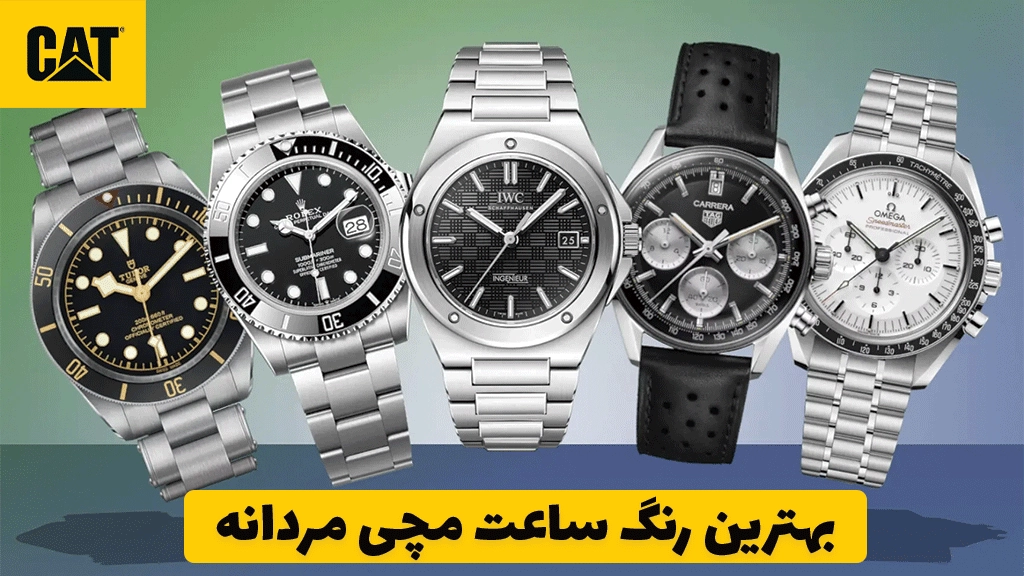 بهترین رنگ ساعت مچی مردانه