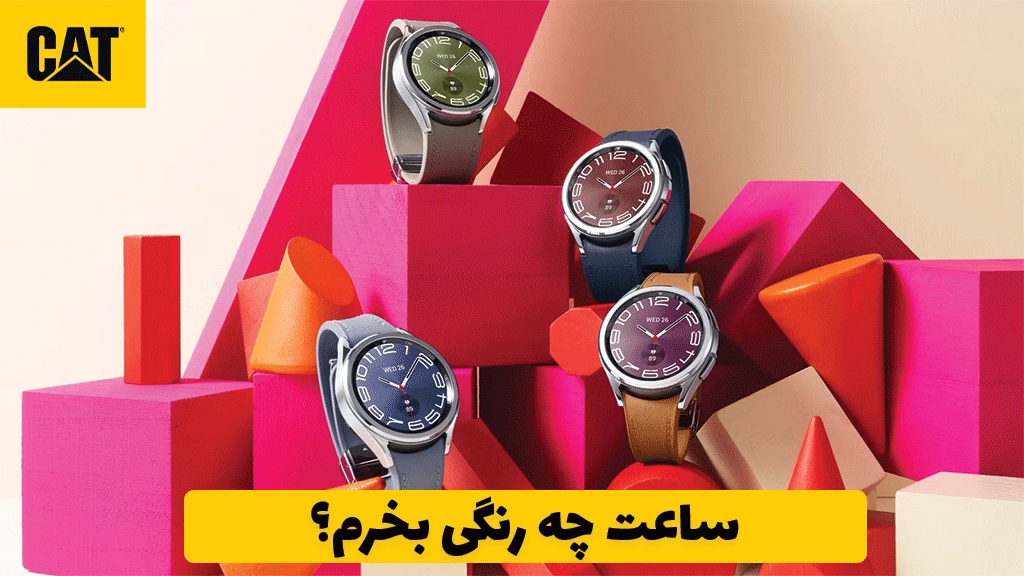 ساعت چه رنگی بخرم؟