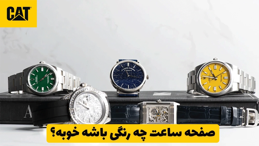 صفحه ساعت چه رنگی باشه خوبه؟