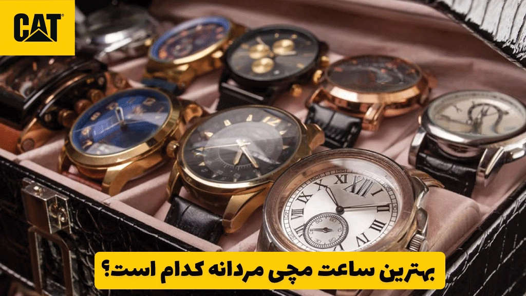 بهترین ساعت مچی مردانه کدام است؟