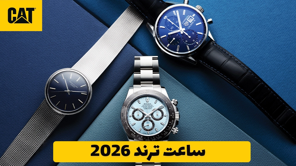 ساعت ترند 2026