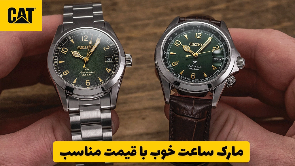 مارک ساعت خوب با قیمت مناسب