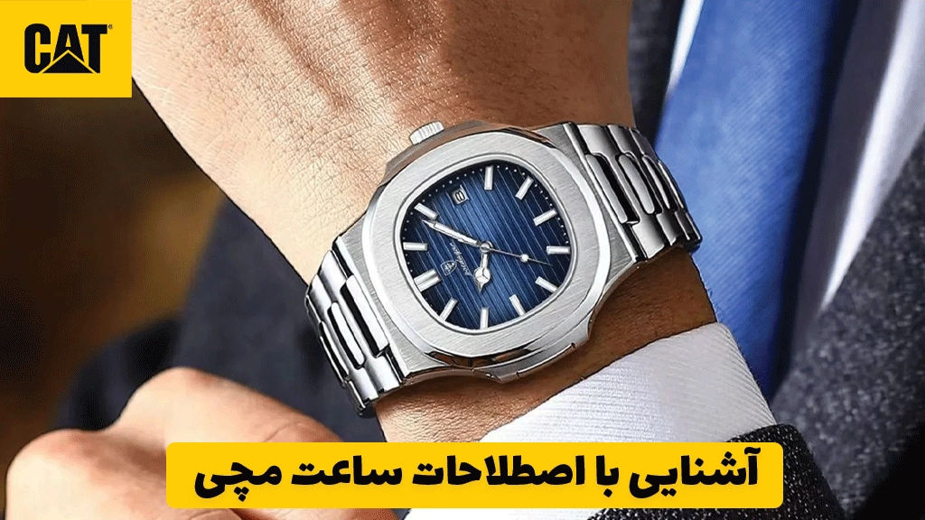 آشنایی با اصطلاحات ساعت مچی