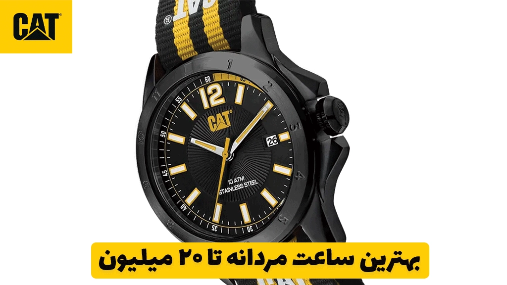 بهترین ساعت مردانه تا ۲۰ میلیون