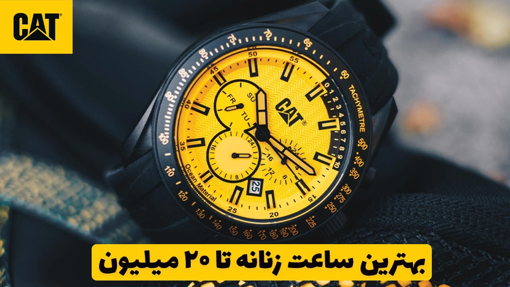 بهترین ساعت زنانه تا ۲۰ میلیون