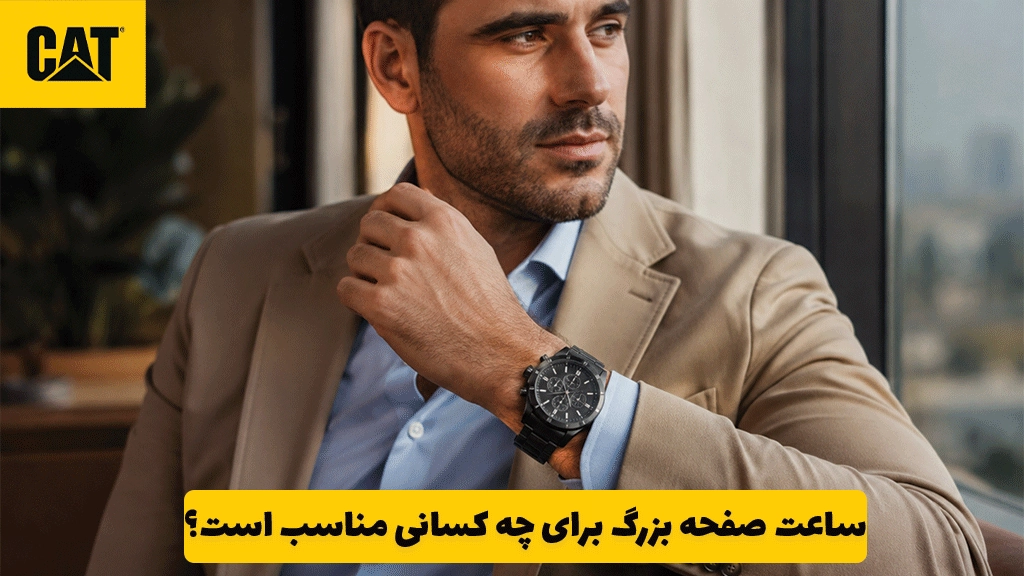 ساعت صفحه بزرگ برای چه کسانی مناسب است؟